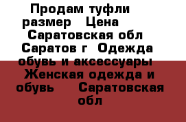 Продам туфли, 38 размер › Цена ­ 500 - Саратовская обл., Саратов г. Одежда, обувь и аксессуары » Женская одежда и обувь   . Саратовская обл.